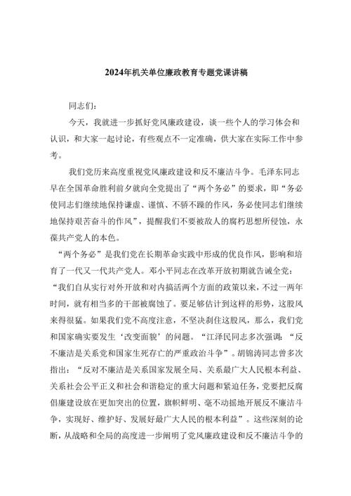 2024年机关单位廉政教育专题党课讲稿六篇（最新版）.docx