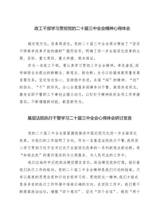 政工干部学习贯彻党的二十届三中全会精神心得体会范本7篇（最新版）.docx