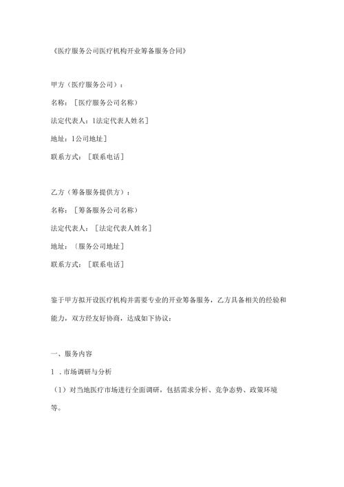 医疗服务公司医疗机构开业筹备服务合同.docx