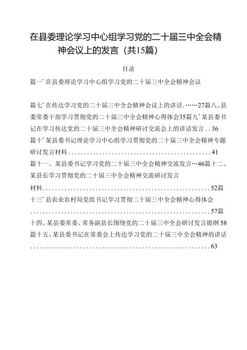 在县委理论学习中心组学习党的二十届三中全会精神会议上的发言15篇（精选）.docx