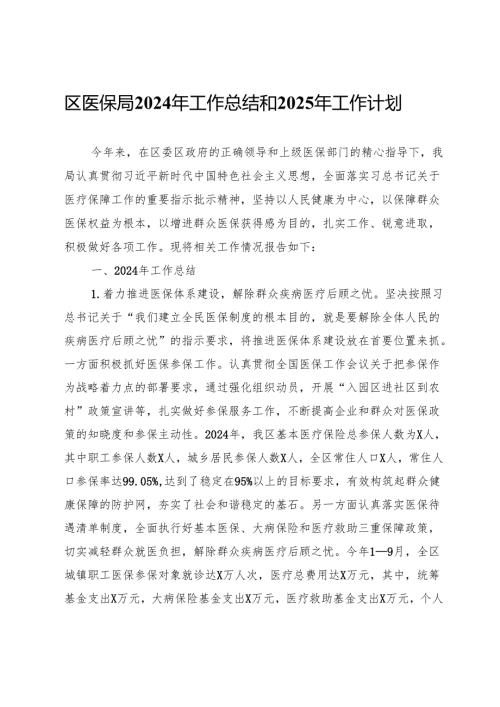 区医保局2024年工作总结和2025年工作计划.docx