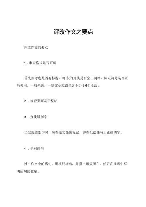 评改作文之要点.docx