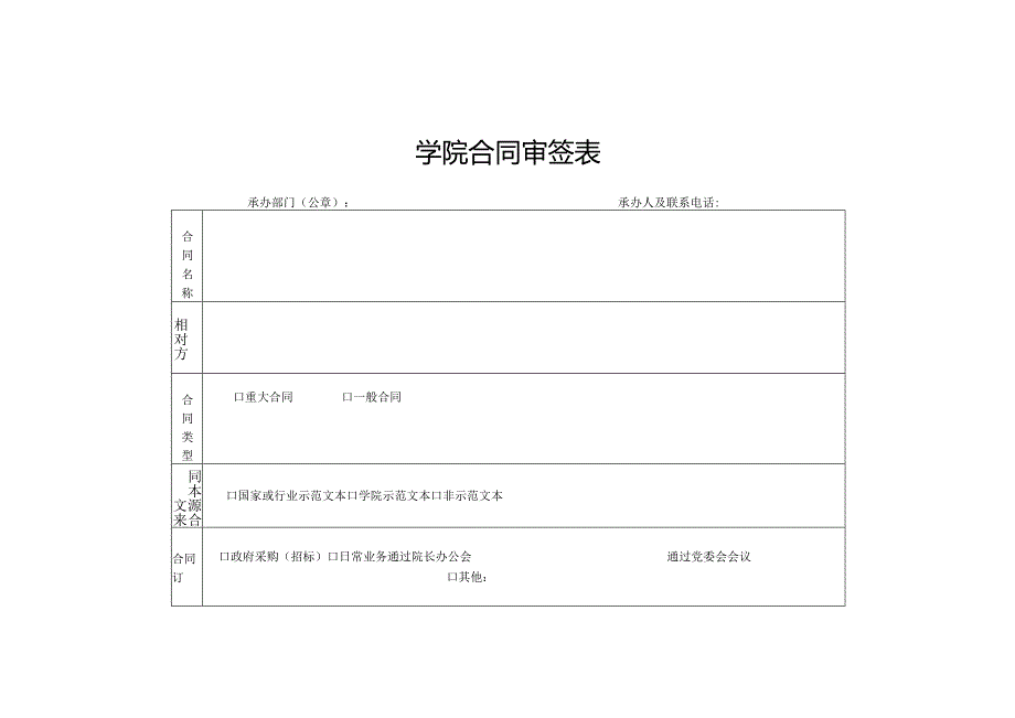 学院合同审签表.docx_第1页
