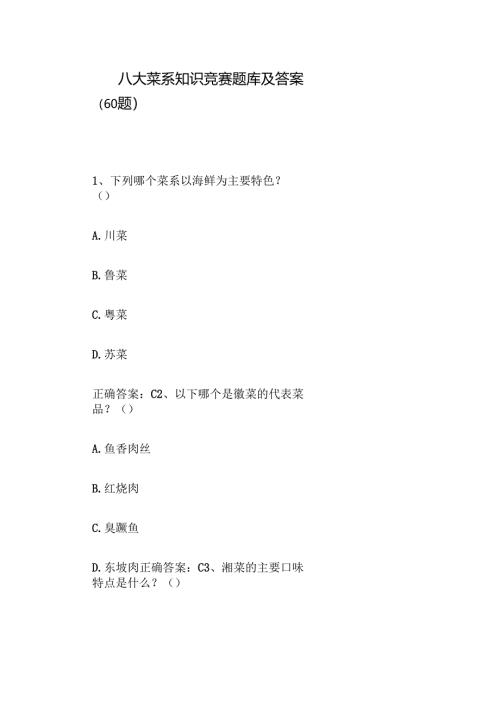 八大菜系知识竞赛题库及答案（60题）.docx