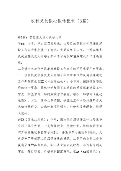 （6篇）农村党员谈心谈话记录.docx