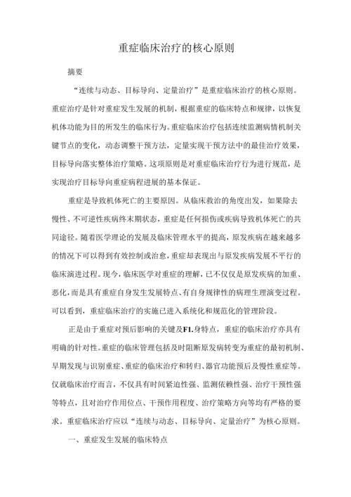 重症临床治疗的核心原则.docx