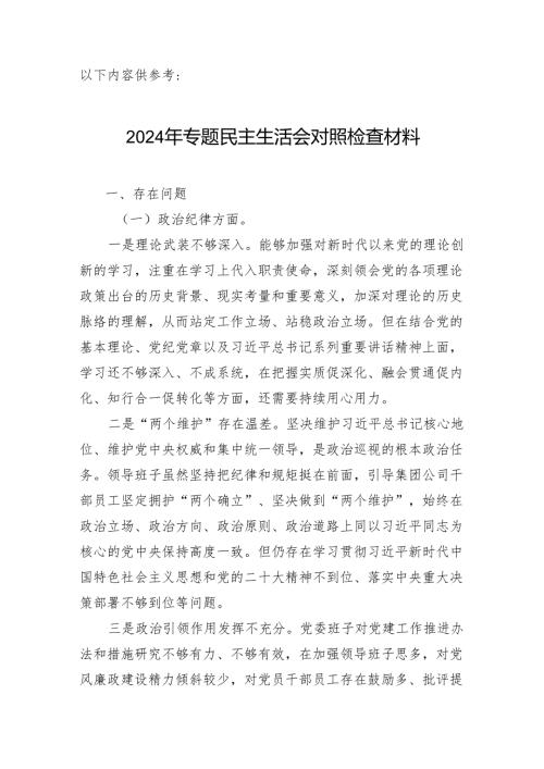 学思想强党性重实践守纪律带头作用五个方面2024年民主生活会个人对照检查材料.docx