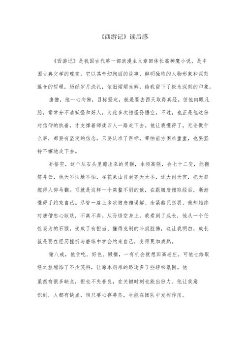 《西游记》读后感（作文）.docx