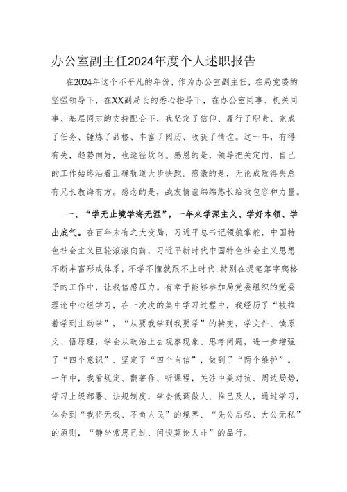 办公室副主任2024年度个人述职报告.docx