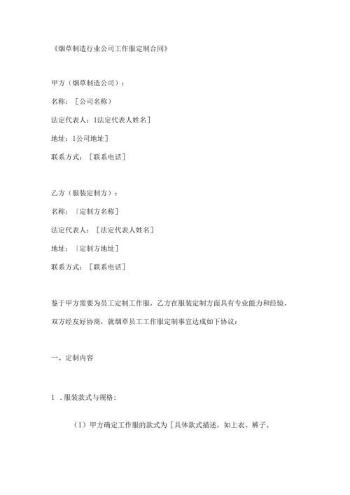 烟草制造行业公司工作服定制合同.docx