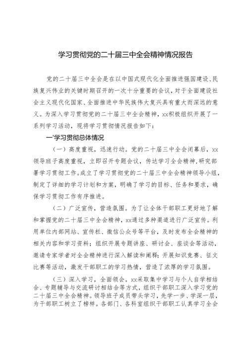 2024年10月学习贯彻党的二十届三中全会精神情况报告.docx