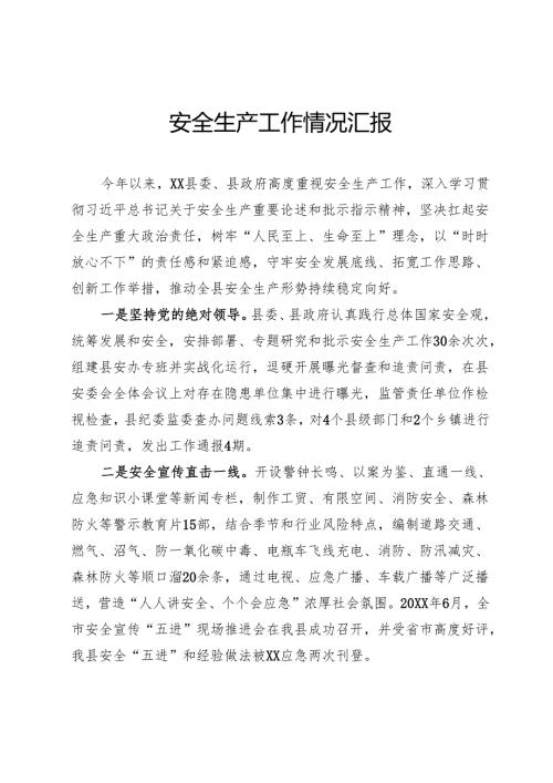 安全生产情况汇报.docx