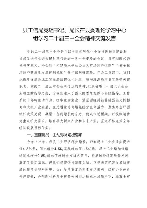 县工信局党组书记、局长在县委理论学习中心组学习二十届三中全会精神交流发言.docx