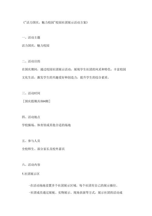 活力国庆魅力校园社团展示活动方案.docx