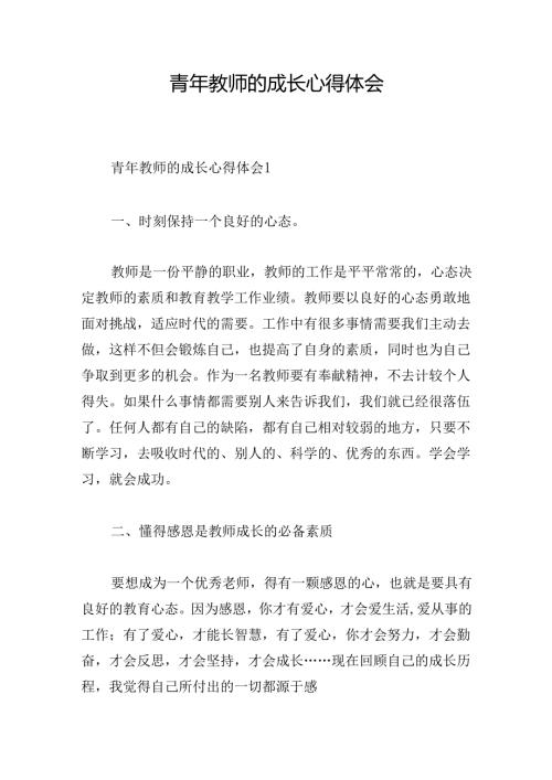 青年教师的成长心得体会.docx