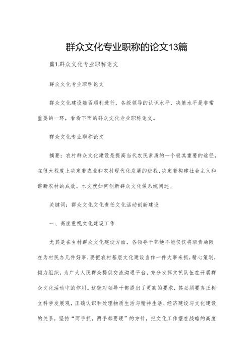 群众文化专业职称的论文13篇.docx