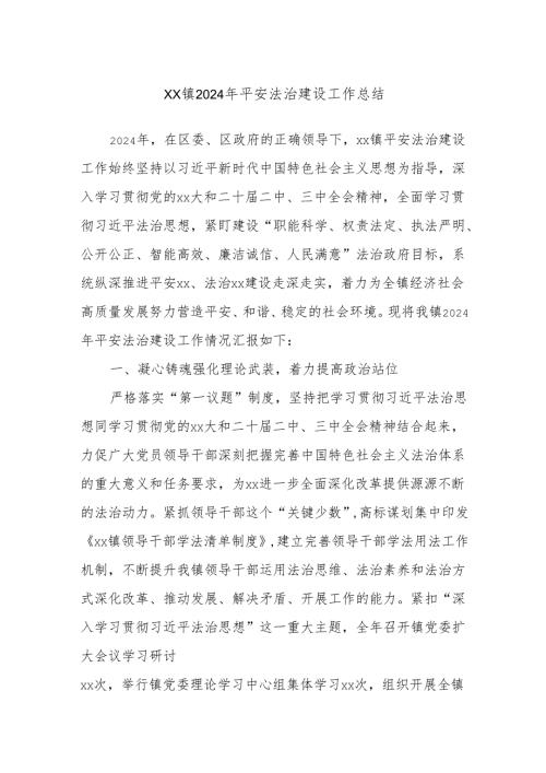 XX镇2024年平安法治建设工作总结.docx
