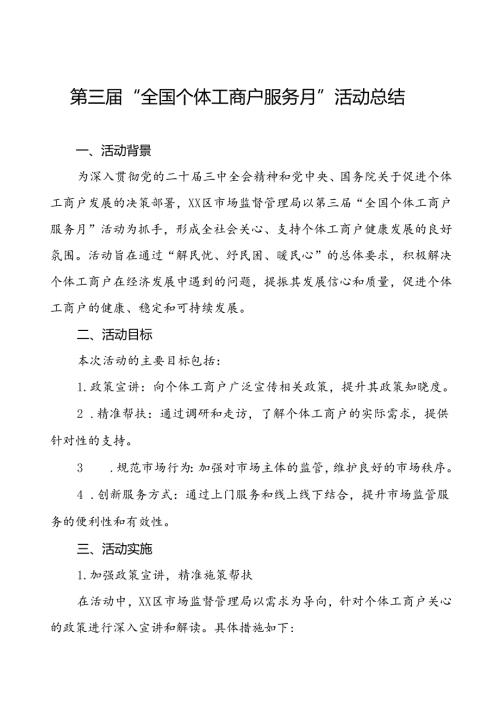 2024年全国个体工商户服务月活动开展情况总结报告8篇.docx