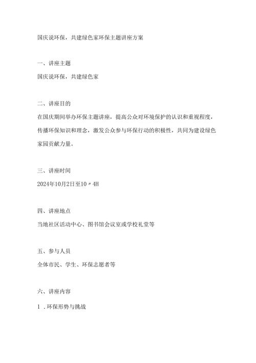 国庆说环保共建绿色家环保主题讲座方案.docx