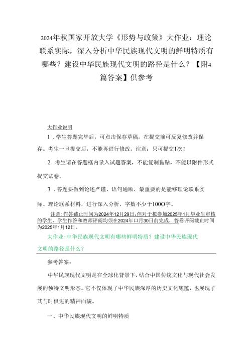 2024年秋国家开放大学《形势与政策》大作业：理论联系实际深入分析中华民族现代文明的鲜明特质有哪些？建设中华民族现代文明的路径是什么？【附.docx