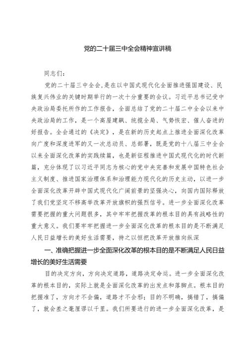 (四篇)党的二十届三中全会精神宣讲稿范文.docx