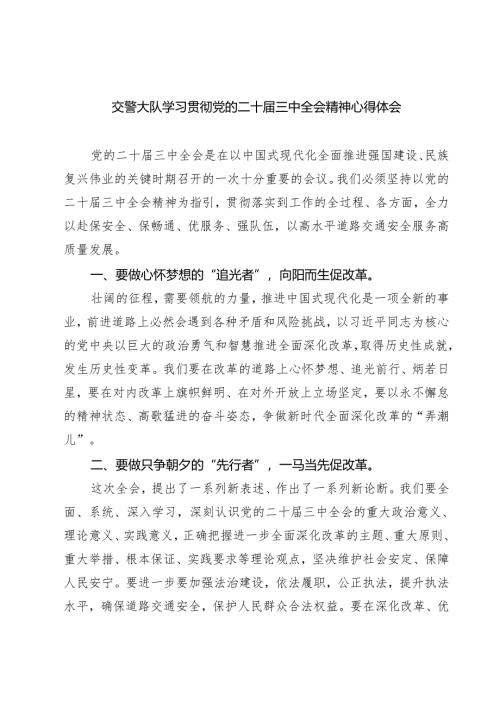 交警大队学习贯彻党的二十届三中全会精神心得体会（共七篇）.docx