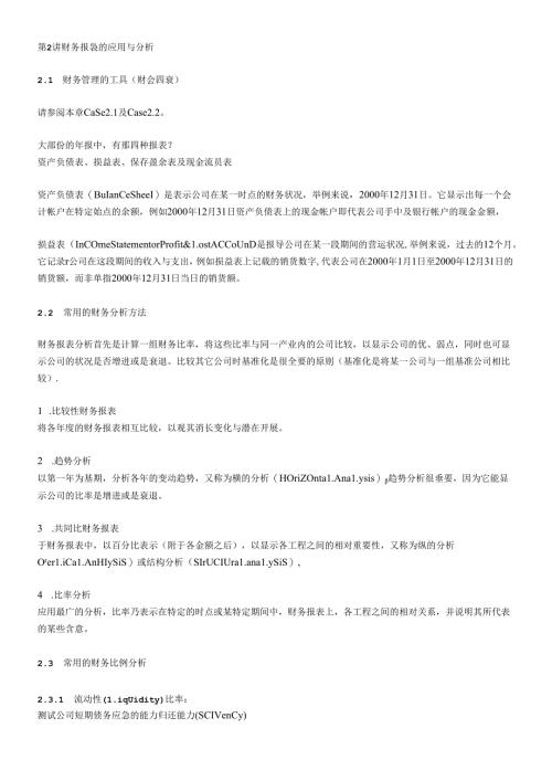 财务报表的应用与分析.docx