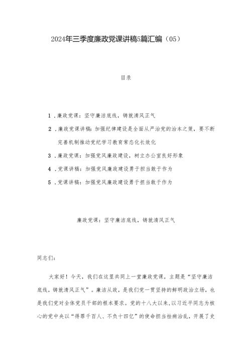 2024年三季度廉政党课讲稿5篇汇编（05）.docx