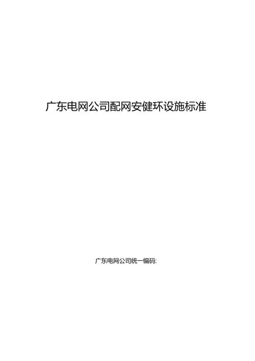 广东电网公司配网安健环设施标准.docx