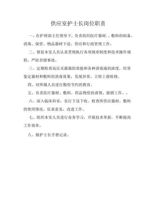 医院供应室护士长岗位职责.docx