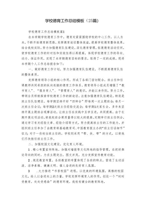 学校德育工作总结模板（25篇）.docx