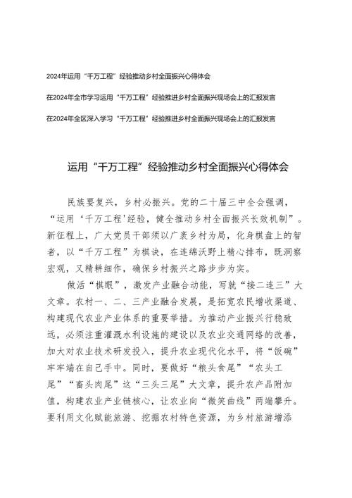 3篇 在2024年全市学习运用“千万工程”经验推进乡村全面振兴现场会上的汇报发言.docx