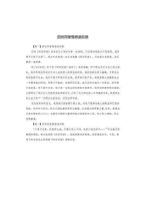 四世同堂惶惑读后感.docx