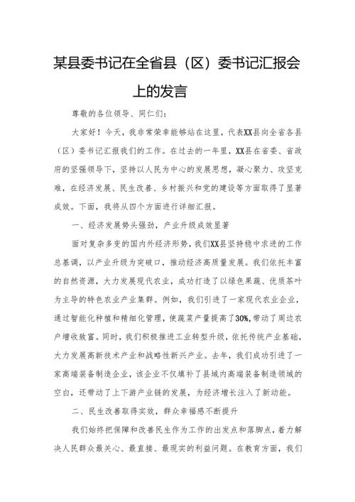 某县委书记在全省县（区）委书记汇报会上的发言.docx