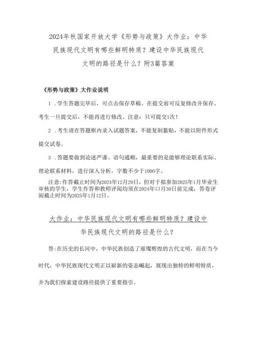 2024年秋国家开放大学《形势与政策》大作业：中华民族现代文明有哪些鲜明特质？建设中华民族现代文明的路径是什么？附3篇答案.docx