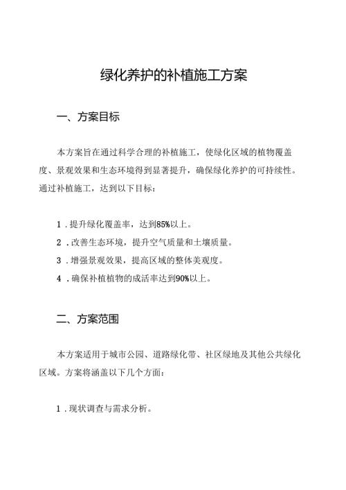 绿化养护的补植施工方案.docx