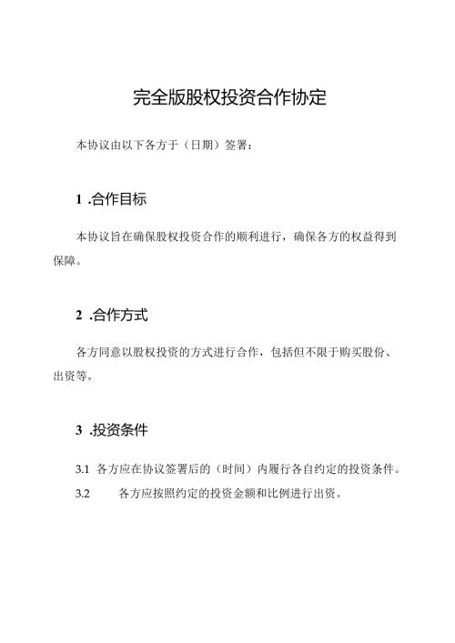 完全版股权投资合作协定.docx