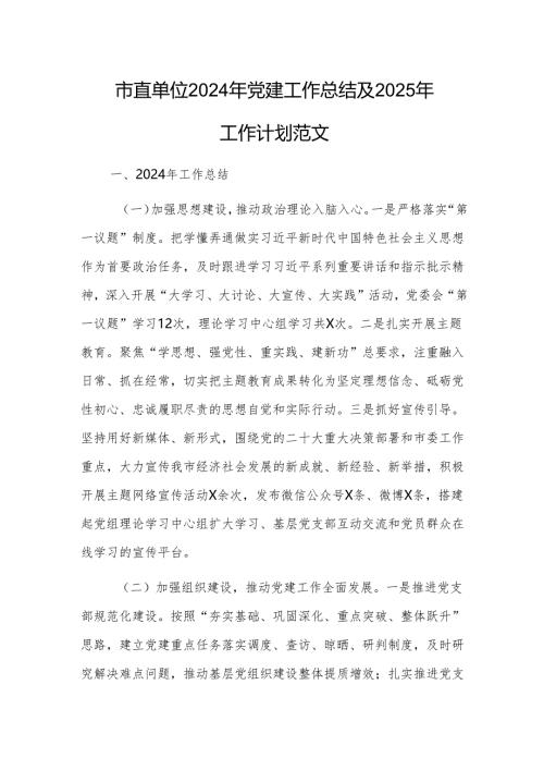 机关单位2024年党建工作总结及2025年工作计划范文.docx