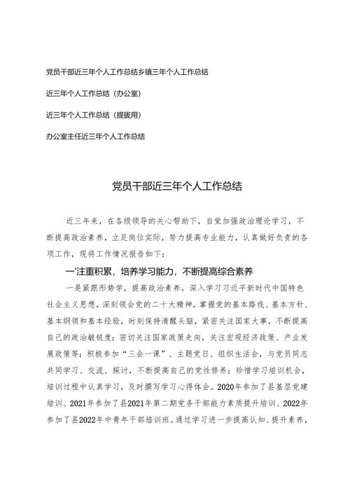 党员干部近三年个人工作总结近三年个人工作总结（办公室）.docx