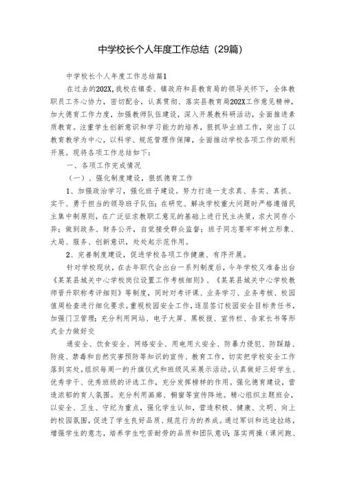 中学校长个人年度工作总结（29篇）.docx