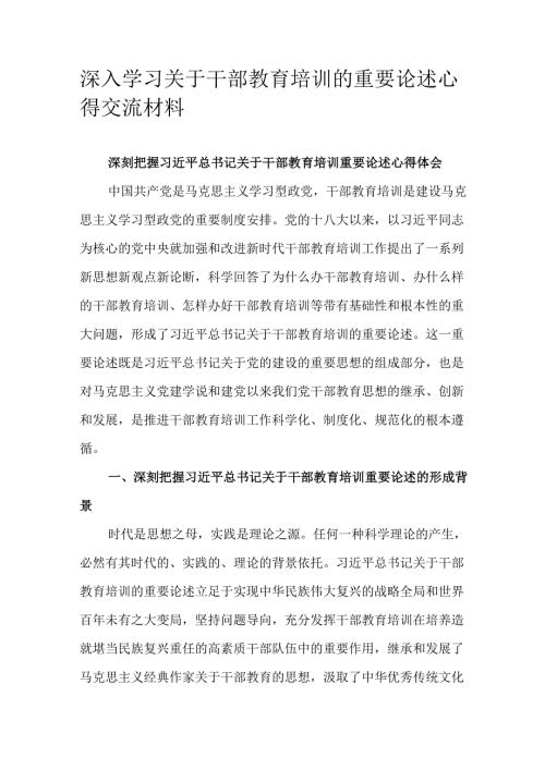 深入学习关于干部教育培训的重要论述心得交流材料.docx