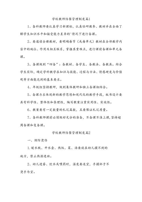 学校教师陪餐管理制度（通用8篇）.docx