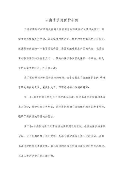云南省滇池保护条例.docx