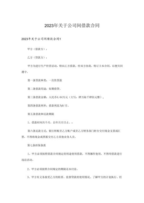 2023年关于公司间借款合同.docx