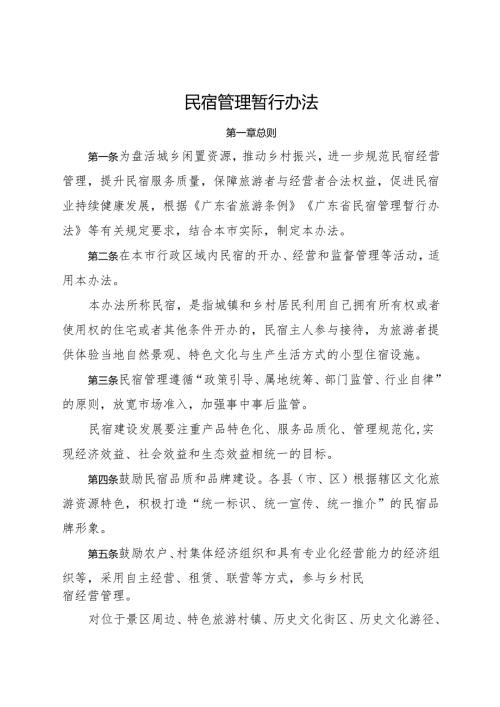 江门市民宿管理暂行办法.docx