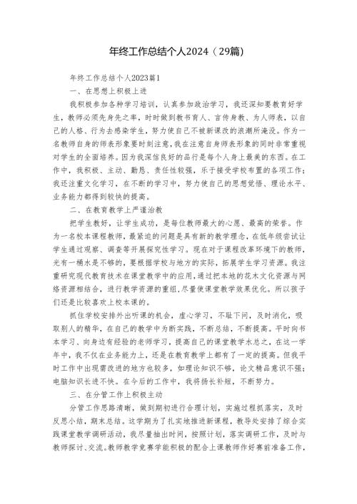 年终工作总结个人2024（29篇）.docx