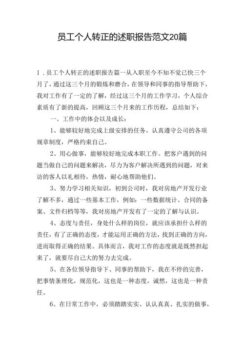 员工个人转正的述职报告范文20篇.docx
