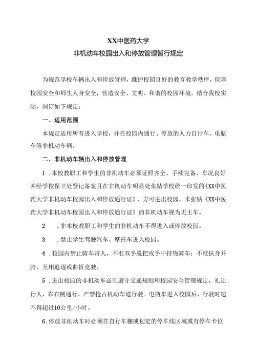 XX中医药大学非机动车校园出入和停放管理暂行规定（2024年）.docx
