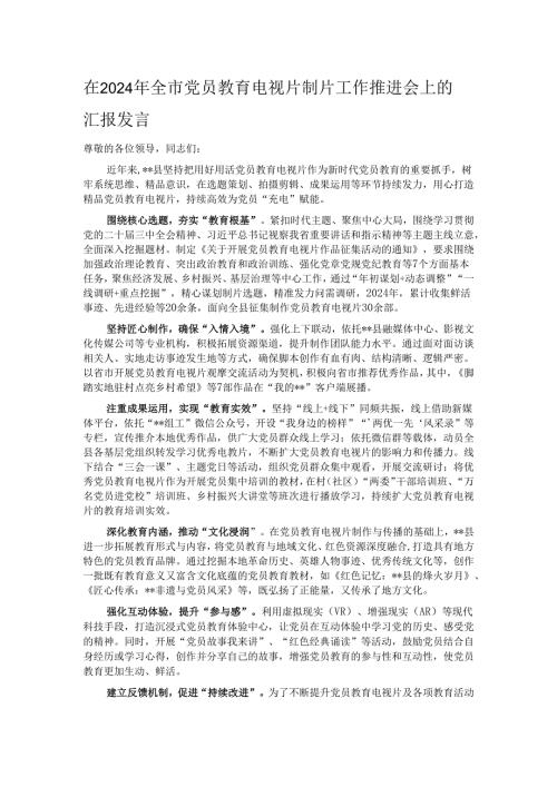在2024年全市党员教育电视片制片工作推进会上的汇报发言.docx