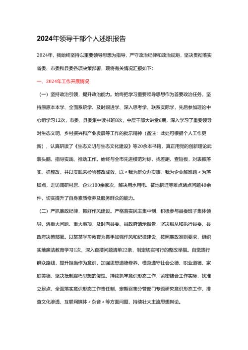 2024年领导干部个人述职报告.docx